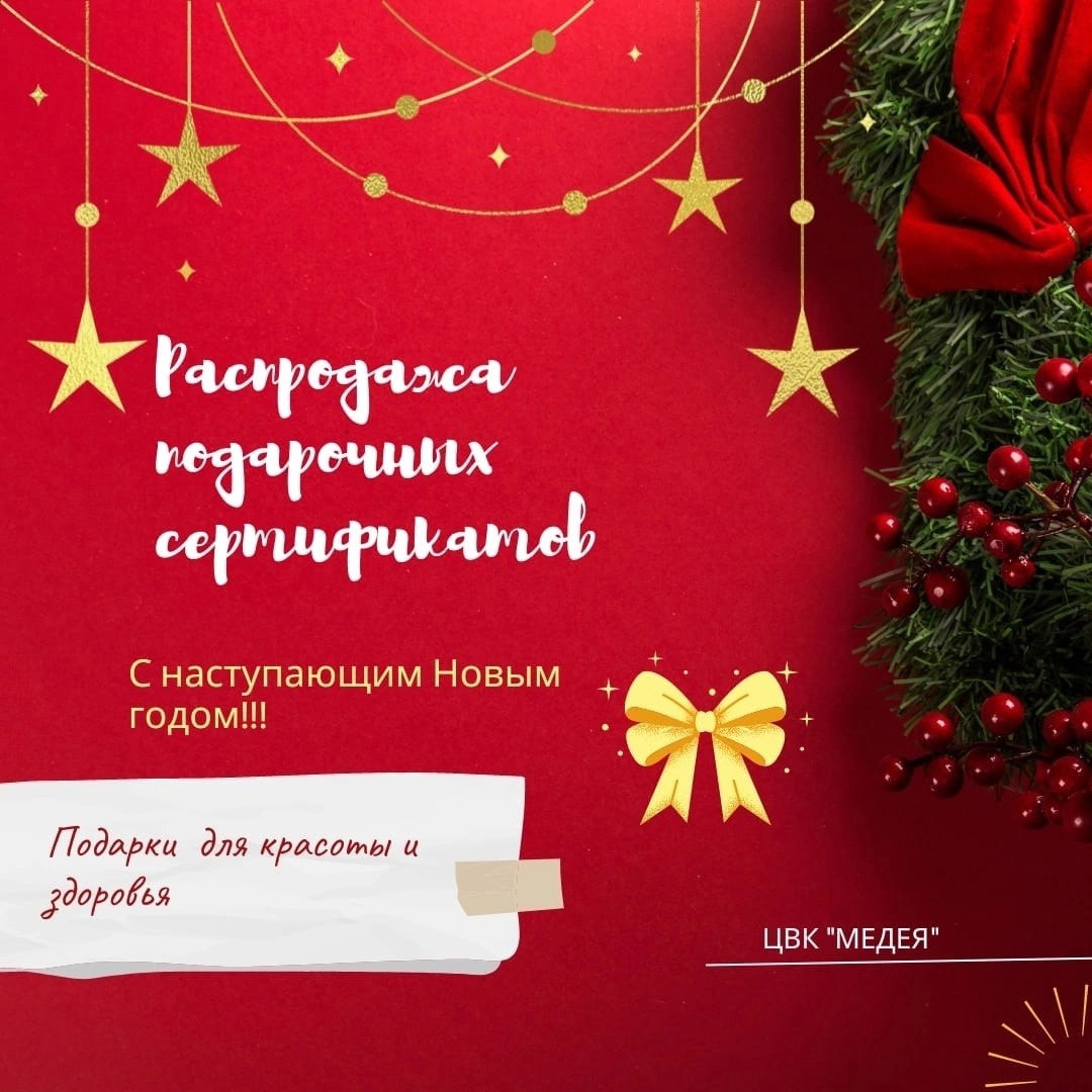 Распродажа новогодних подарочных сертификатов в ЦВК "Медея"
