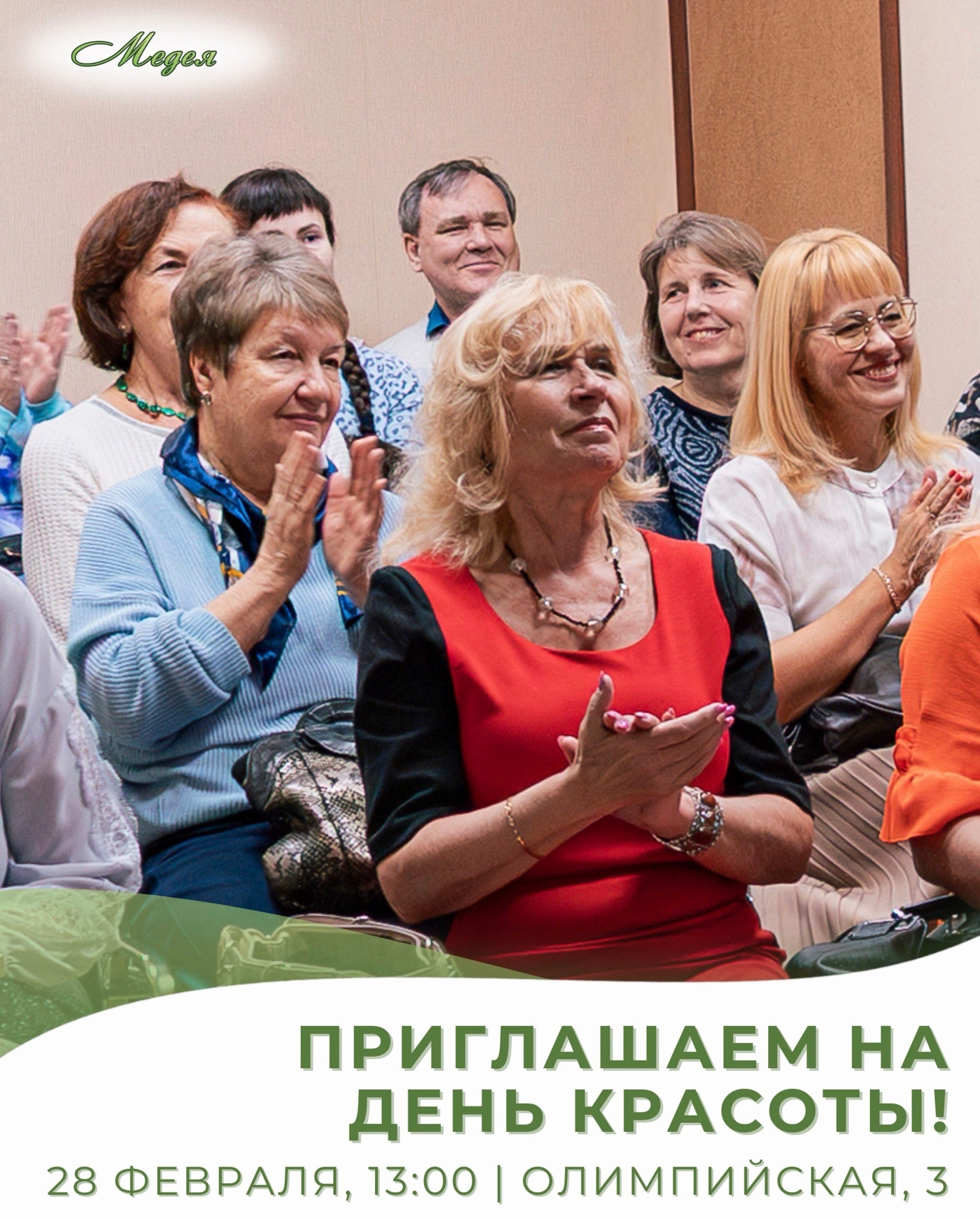 ПРИГЛАШАЕМ НА ДЕНЬ КРАСОТЫ