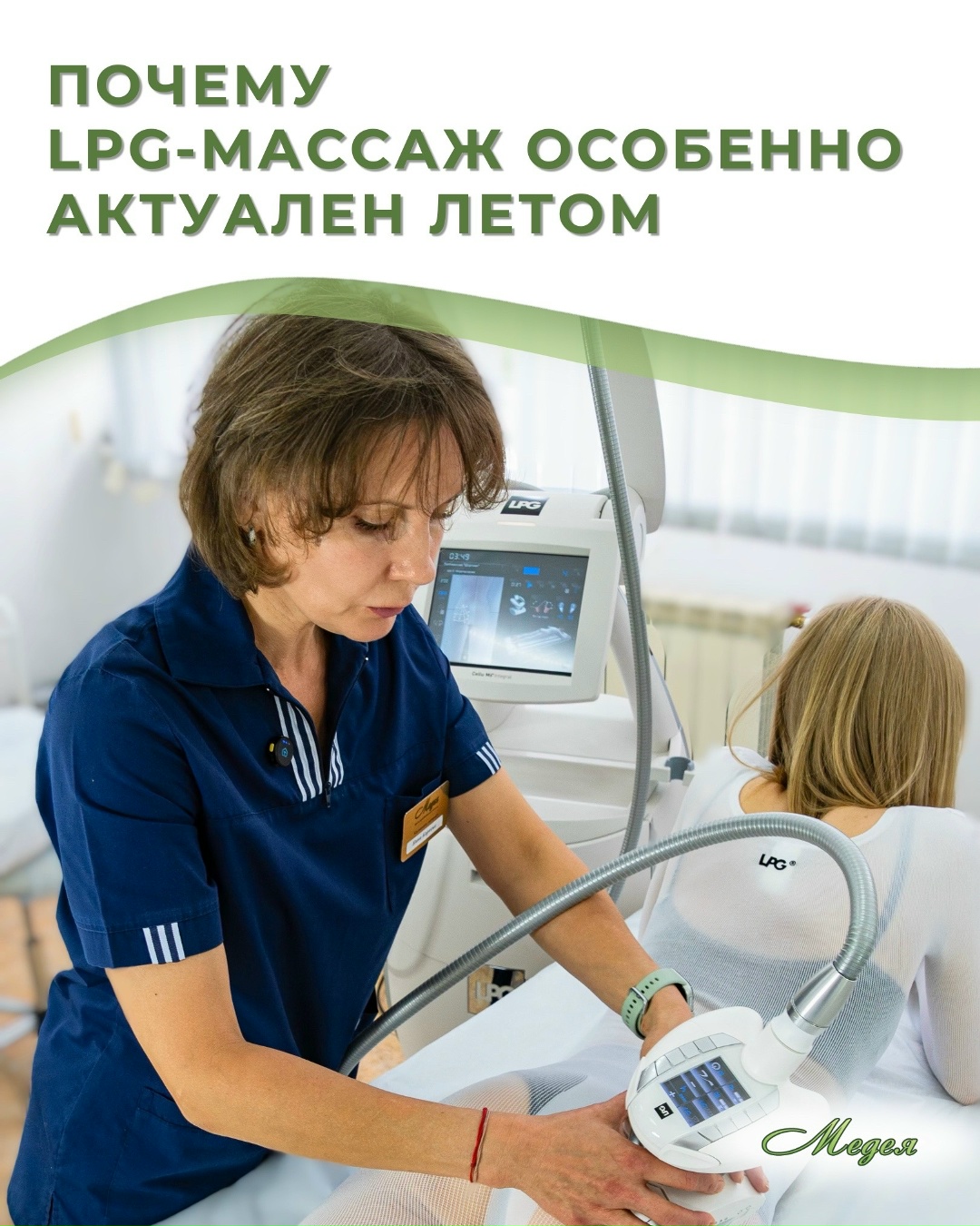 LPG-массаж